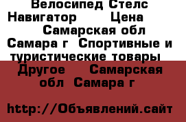 Велосипед Стелс Навигатор 650 › Цена ­ 7 500 - Самарская обл., Самара г. Спортивные и туристические товары » Другое   . Самарская обл.,Самара г.